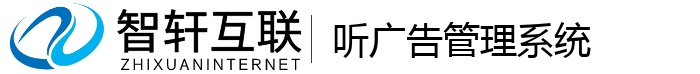 听广告管理系统